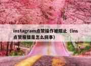 instagram点赞操作被阻止（ins点赞报错是怎么回事）