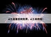 ai工具集官网免费，ai工具教程！