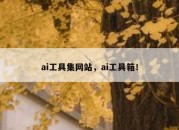 ai工具集网站，ai工具箱！
