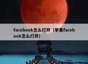 facebook怎么打开（苹果facebook怎么打开）