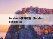 facebook使用教程（facebook使用方法）