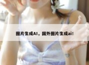 图片生成AI，国外图片生成ai！