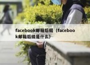 facebook邮箱后缀（facebook邮箱后缀是什么）