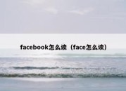 facebook怎么读（face怎么读）