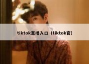 tiktok直播入口（tiktok官）