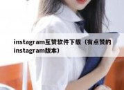 instagram互赞软件下载（有点赞的instagram版本）