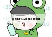 包含tiktok董事长的词条