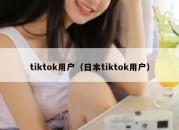 tiktok用户（日本tiktok用户）