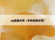 qq隐藏点赞（手机隐藏点赞）