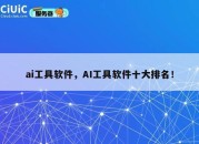 ai工具软件，AI工具软件十大排名！