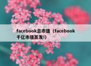 facebook总市值（facebook千亿市值蒸发!）