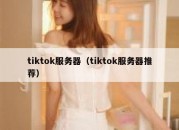 tiktok服务器（tiktok服务器推荐）