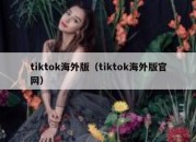 tiktok海外版（tiktok海外版官网）