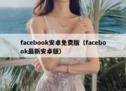 facebook安卓免费版（facebook最新安卓版）