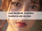 com.facebook（comfacebookorca old version）