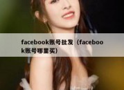 facebook账号批发（facebook账号哪里买）