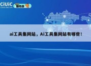 ai工具集网站，Ai工具集网站有哪些！