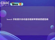 Immich 手机照片自动备份相册零基础搭建指南