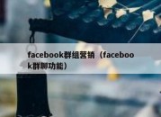 facebook群组营销（facebook群聊功能）