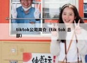 tiktok公司简介（tik tok 总部）