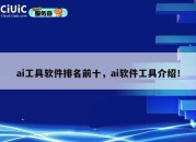 ai工具软件排名前十，ai软件工具介绍！