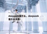 deepseek是什么，deepseek是什么东西！