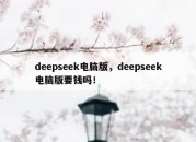 deepseek电脑版，deepseek电脑版要钱吗！