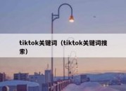 tiktok关键词（tiktok关键词搜索）