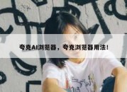 夸克AI浏览器，夸克浏览器用法！