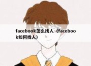 facebook怎么找人（facebook如何找人）