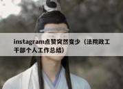 instagram点赞突然变少（法院政工干部个人工作总结）