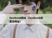 facebook网址（facebook的官方网址）