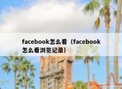 facebook怎么看（facebook怎么看浏览记录）