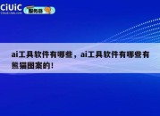 ai工具软件有哪些，ai工具软件有哪些有熊猫图案的！
