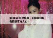 deepseek电脑版，deepseek电脑版官方入口！