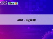 AIGT，aig太湖！