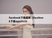 facebook下载最新（facebook下载app2019）