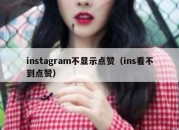 instagram不显示点赞（ins看不到点赞）