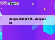 deepseek官网下载，deepseek！