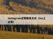 instagram点赞联系方式（ins上点赞）