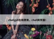 chatgpt在线使用，chat网页版！