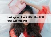 instagram上中文评论（ins的评论怎么转换成中文）