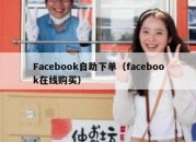 Facebook自助下单（facebook在线购买）