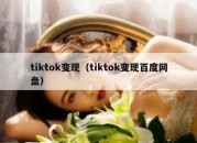 tiktok变现（tiktok变现百度网盘）