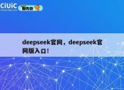 deepseek官网，deepseek官网版入口！