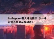 Instagram有人评论提示（ins评论别人会显示在动态）