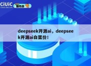 deepseek开源ai，deepseek开源ai白菜价！