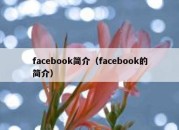 facebook简介（facebook的简介）