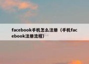 facebook手机怎么注册（手机facebook注册流程）