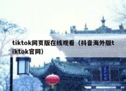 tiktok网页版在线观看（抖音海外版tiktok官网）